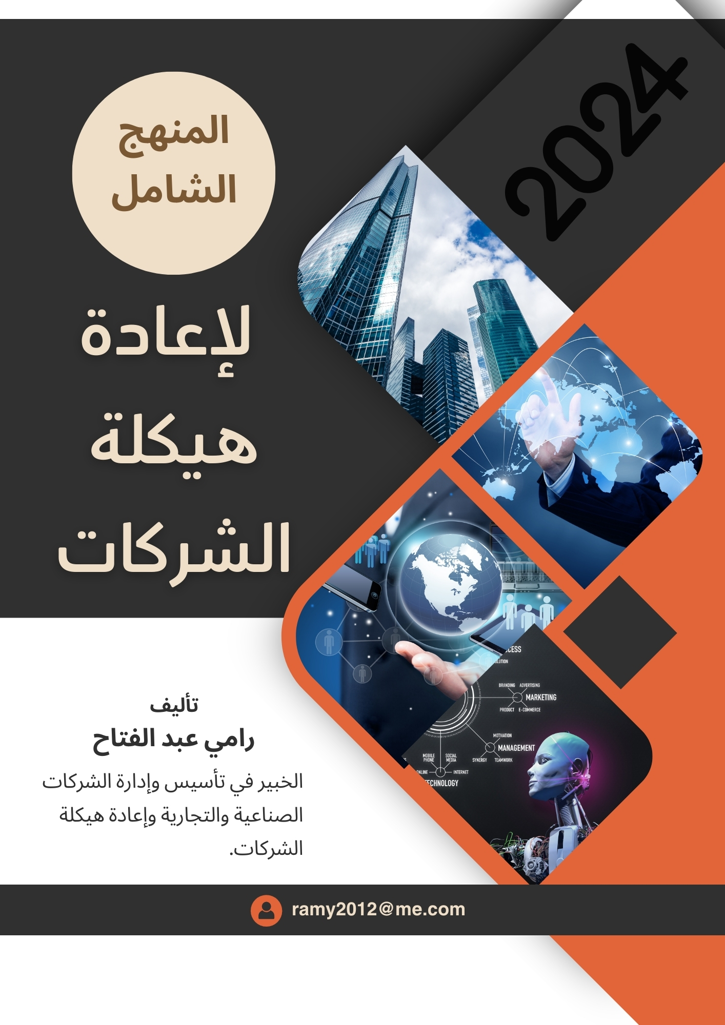 المنهج الشامل لإعادة الهيكلة