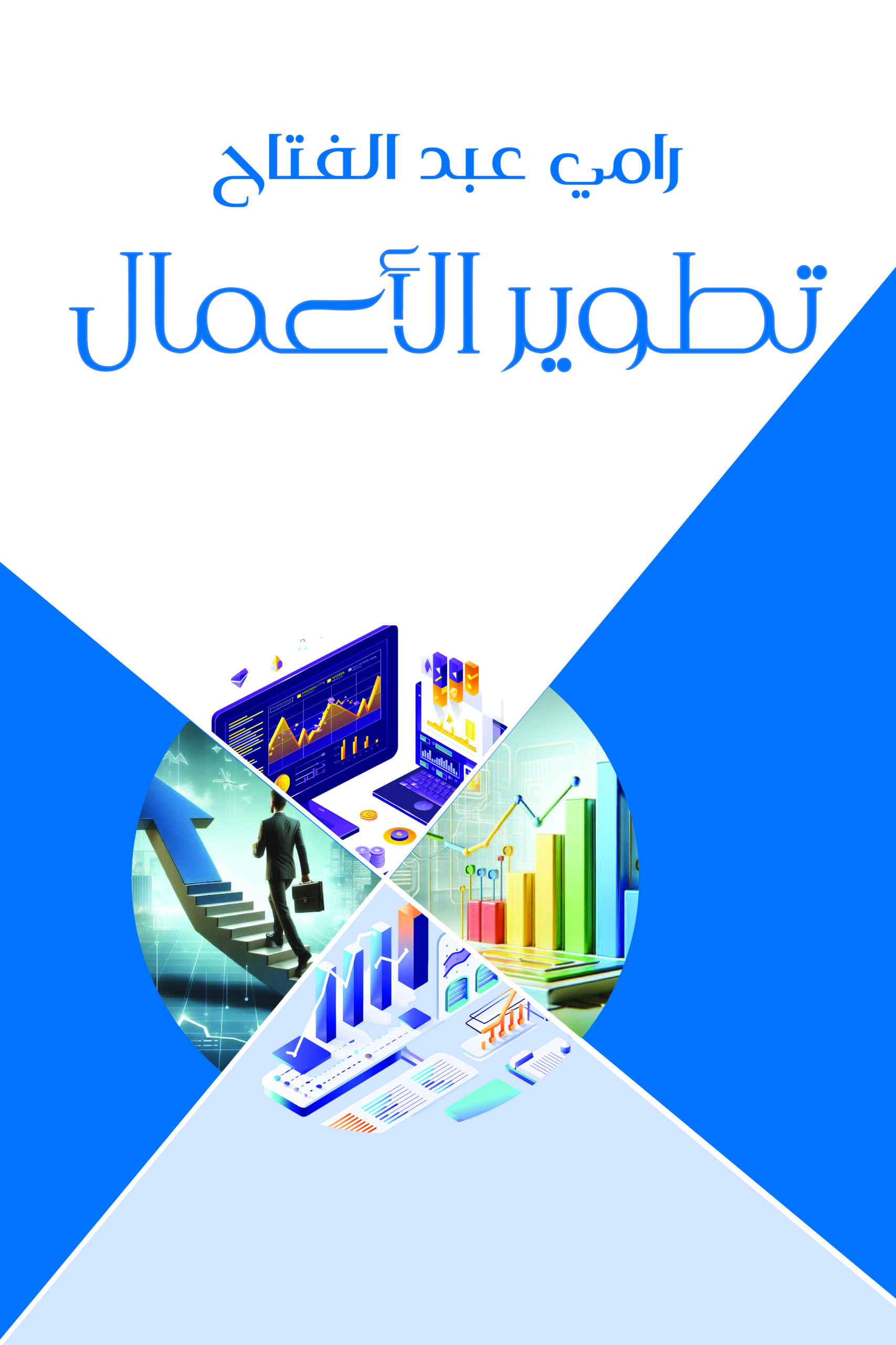 تطوير الأعمال