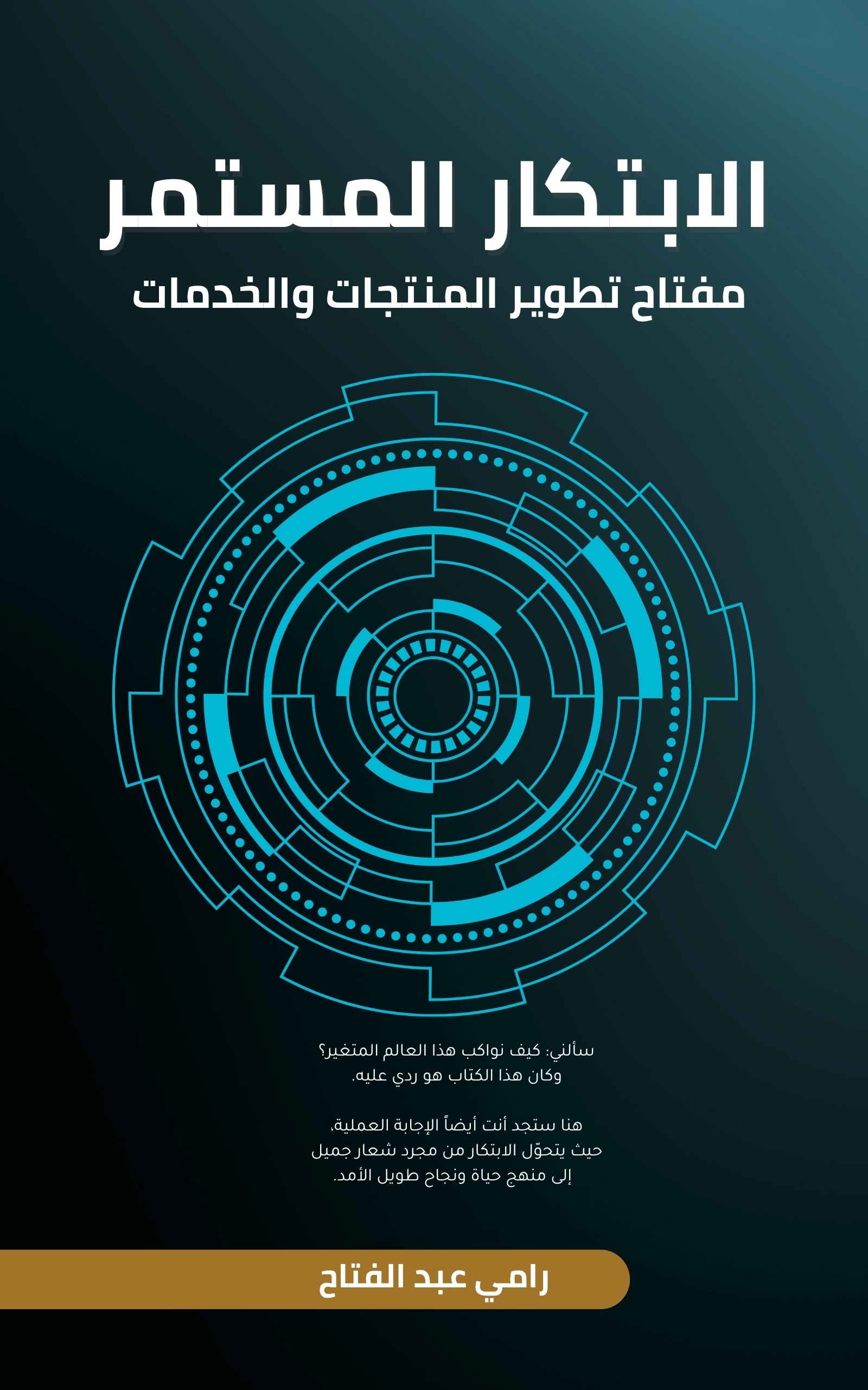 الابتكار المستمر