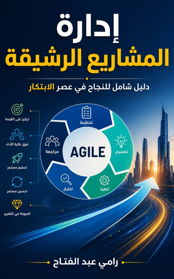 إدارة المشاريع الرشيقة
