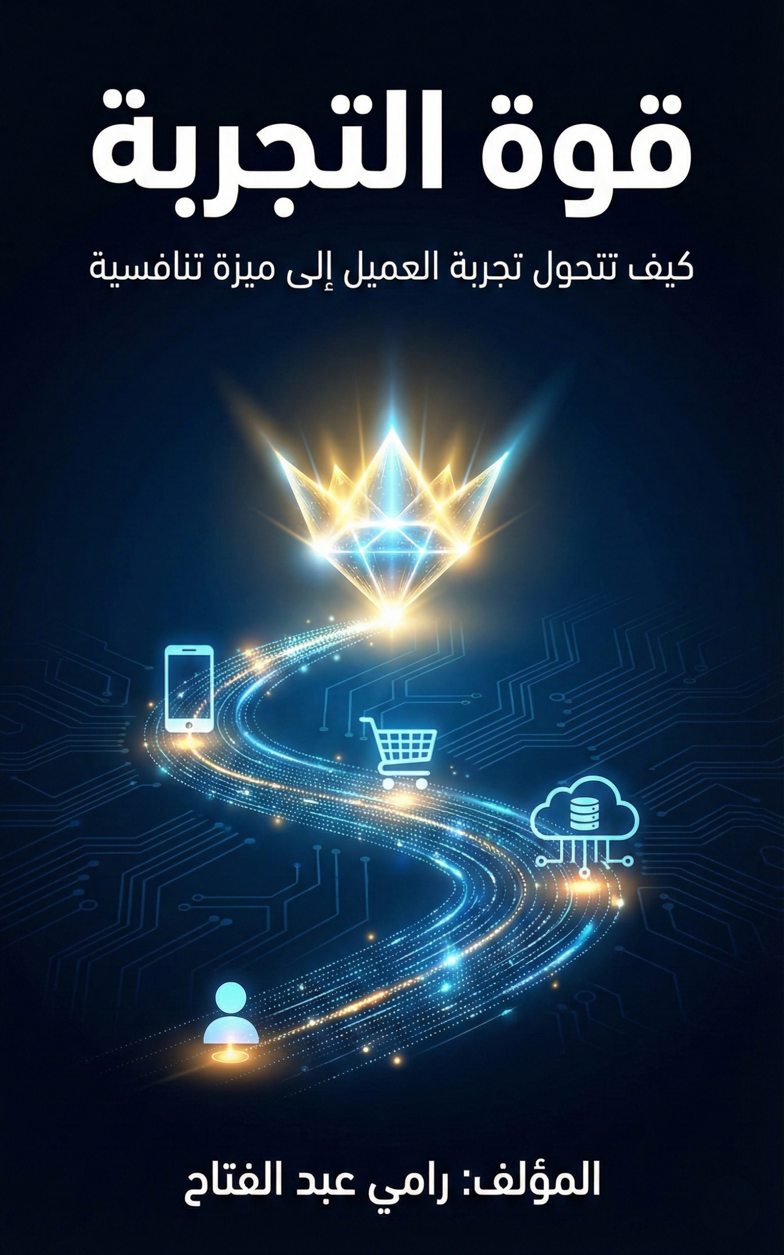 قوة التجربة